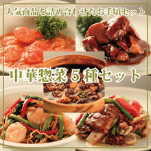 画像をギャラリービューアに読み込む, 中華惣菜5種セット

