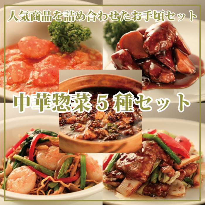 中華惣菜5種セット